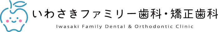 大阪府豊中市のいわさきファミリー歯科・矯正歯科