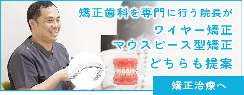 矯正歯科を専門に行う院長がワイヤー矯正・マウスピース型矯正どちらも提案